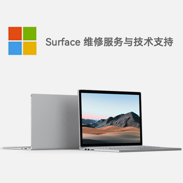 湘东surface产品维修服务电话
